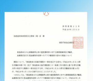 通知・報告書まとめ　メディカルコントロール体制