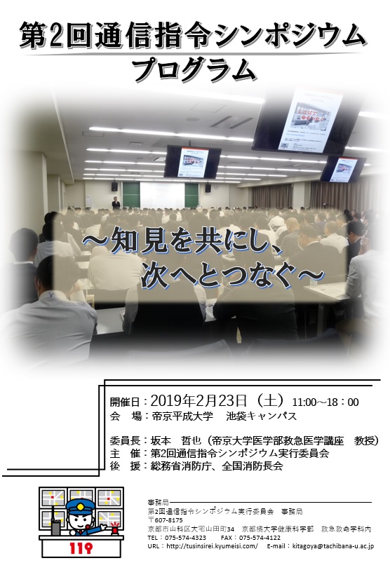 通信指令シンポジウム 第三回 が演題募集開始 消防教育研究会