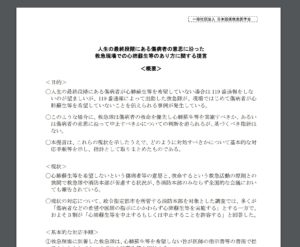 日本臨床救急医学会の提言