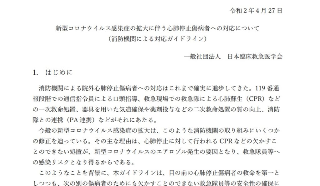 消防向け コロナ対応心肺停止対応ガイドライン 指導救命士には必須 消防教育研究会