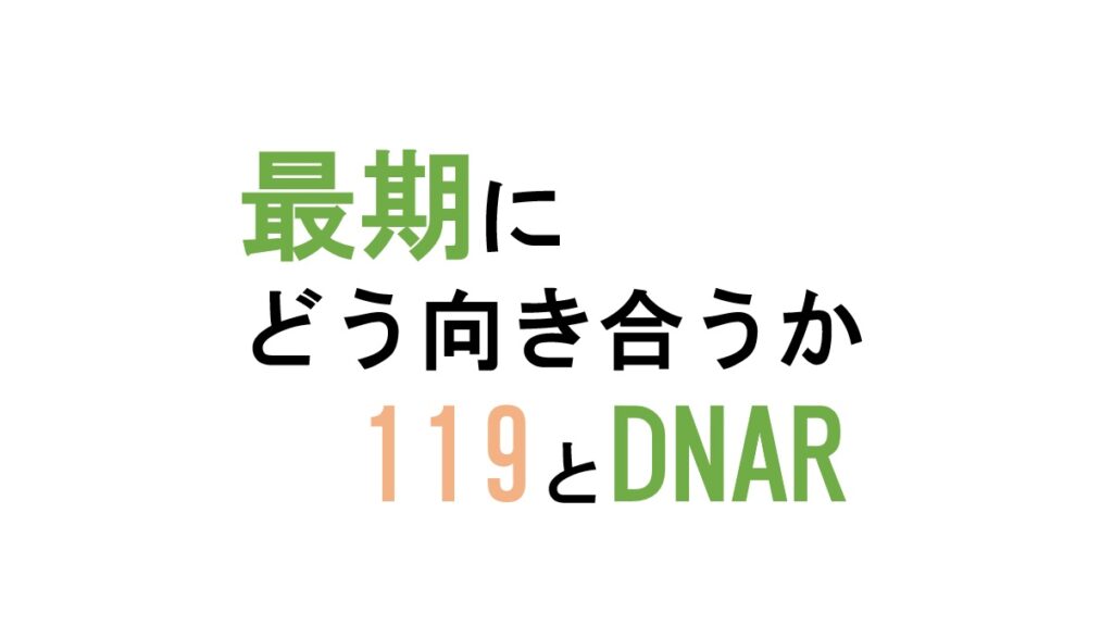 通知・報告書まとめ　傷病者の意思に沿った心肺蘇生の実施
